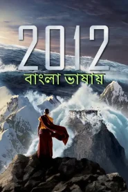2012 (2009) Bengali Dubbed WEB-DL 480p, 720p & 1080p | HEVC | Full Movie Download & Watch Online – GDrive | ESub | CineBongo.Com