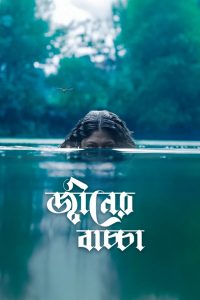 Djinner Bachcha (2026) Bengali Chorki Original WEB-DL 480p, 720p & 1080p | Short Film Download & Watch Online – GDrive | ESub | CineBongo.Com