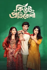 Cute Protibeshi 2025 WEB-DL [Bengali] 480p, 720p & 1080p Bongobd Full Natok Download | GDRive | ESub CineBongo.Com