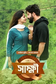 Sakkhi – Saandrithazh (2026) Bengali Dubbed WEB-DL 480p, 720p & 1080p | HEVC | Full Movie Download & Watch Online – GDrive | ESub | CineBongo.Com