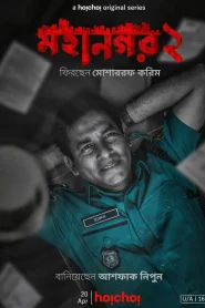Mohanagar 2 2023 (Season 2) WEB-DL {Bengali} Hoichoi Web Series Download
