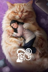 Meu (2026) Bengali WEB-DL 480p, 720p & 1080p | Full Movie Download & Watch Online – GDrive | ESub | CineBongo.Com