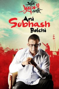 Ami Subhash Bolchi (2011) Bengali WEB-DL 480p, 720p & 1080p | Full Movie Download & Watch Online – GDrive | ESub |  CineBongo.Com