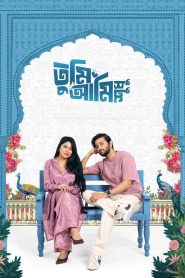 Tumi Ami Shudhu (2026) Bengali WEB-DL 480p, 720p & 1080p | HEVC | Full Movie Download & Watch Online – GDrive | CineBongo.com