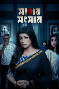 Sarar Shongshar (2026) Bengali WEB-DL 480p, 720p & 1080p | HEVC | Full Movie Download & Watch Online – GDrive | ESub | CineBongo.Com