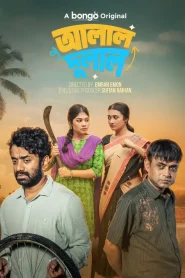 Alal Dulal (2026) Bengali WEB-DL 480p, 720p & 1080p | HEVC | Full Drama Download & Watch Online – GDrive | ESub | sunflixbd.com