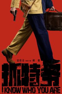 I Know Who You Are (2026) Full Movie Download & Watch Online | Sunflixbd.com